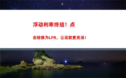 全新利率机制来袭，LPR何以改变你的还款方式？（51字）