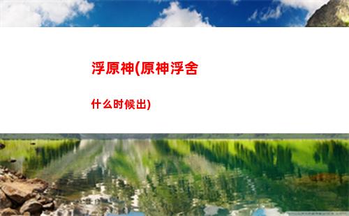 备份原神(备份原神数据)