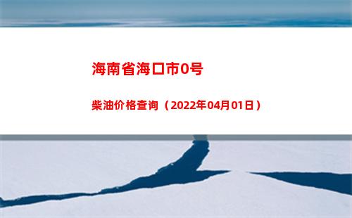 海南省海口市0号柴油价格查询（2022年04月01日）