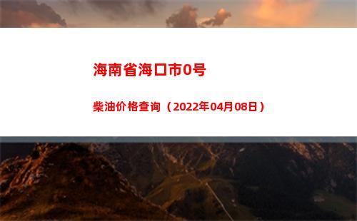 海南省海口市0号柴油价格查询（2022年04月08日）