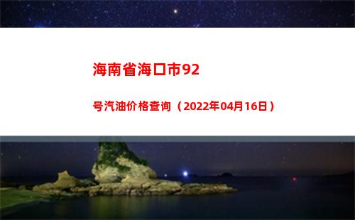 海南省海口市92号汽油价格查询（2022年04月16日）