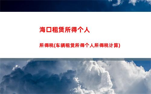 律师个人所得税计算器(最新劳务费个人所得税计算器)