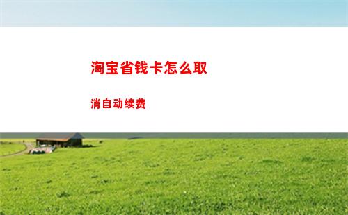 淘宝省钱卡怎么取消自动续费