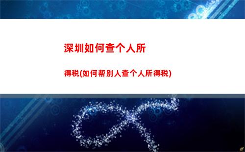 快速算出税款！个税速算扣除数免费查询！