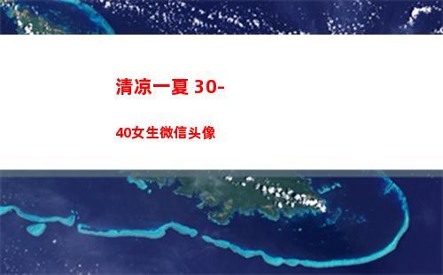 清凉一夏 30-40女生微信头像