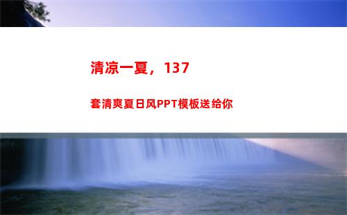清凉一夏，137套清爽夏日风PPT模板送给你(清凉一夏137)