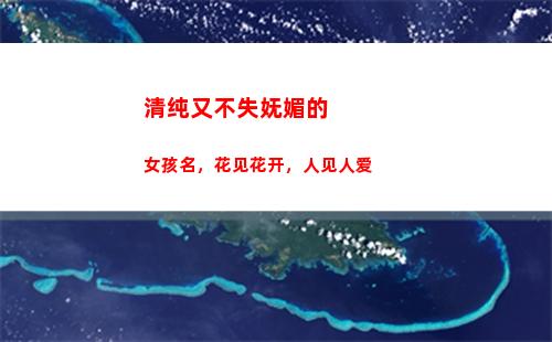 清纯又不失妩媚的女孩名，花见花开，人见人爱(清纯又不失妩媚的名字)