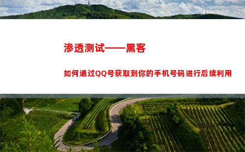 渗透测试——黑客如何通过QQ号获取到你的手机号码进行后续利用(黑客大揭秘:近源渗透测试)