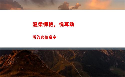 温柔惊艳，悦耳动听的女孩名字(温柔悦耳什么意思)