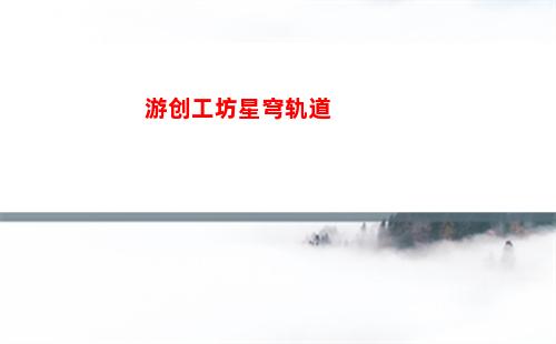星穹轨道主角身世(穹星轨道)