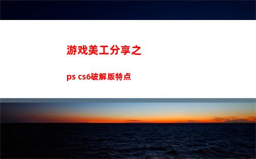 游戏美工分享之 ps cs6破解版特点