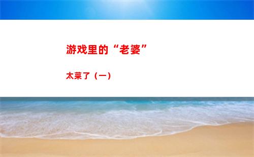 游戏里的“老婆”太菜了（一）(游戏里的老婆活了)