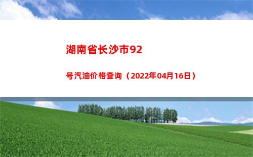 湖南省长沙市92号汽油价格查询（2022年04月16日）
