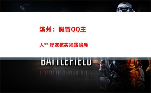 滨州：假冒QQ主人诈骗 好友核实揭露骗局
