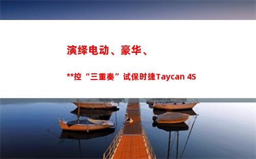 演绎电动、豪华、操控“三重奏”试保时捷Taycan 4S(国产电动豪华车)