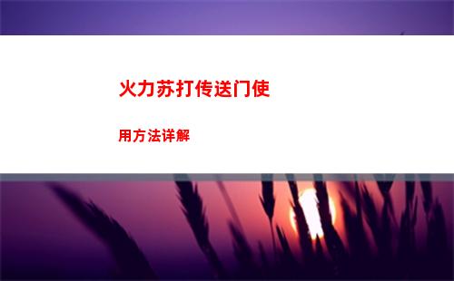 汉字找茬王消失的董事长攻略