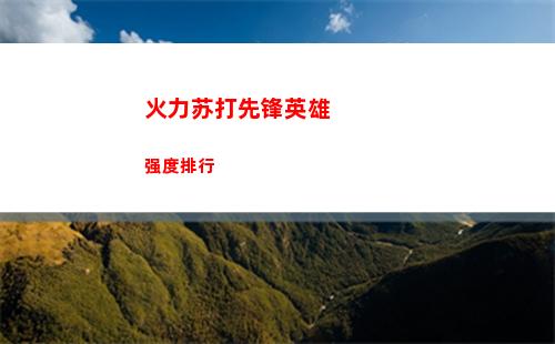火力苏打先锋英雄强度排行