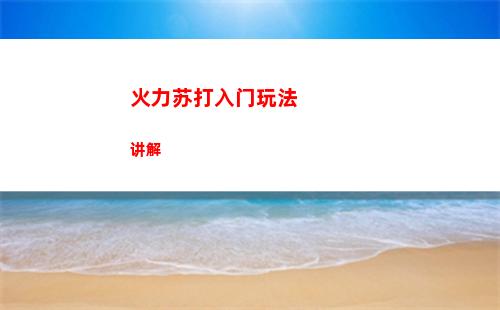 火力苏打入门玩法讲解