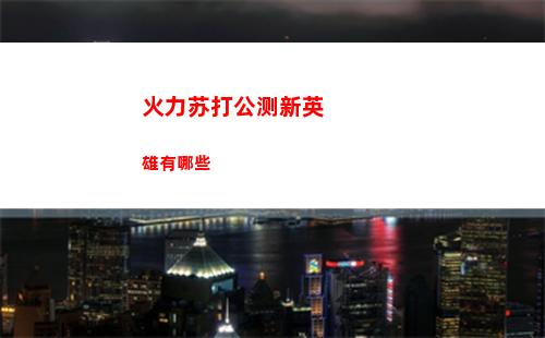 皇室奇兵幽灵技能强度解析