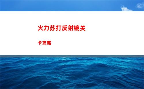 火力苏打反射镜关卡攻略