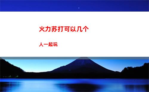 火力苏打钻石作用介绍