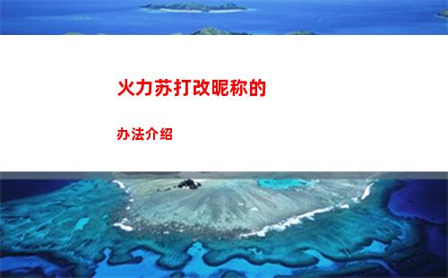 火力苏打改昵称的办法介绍