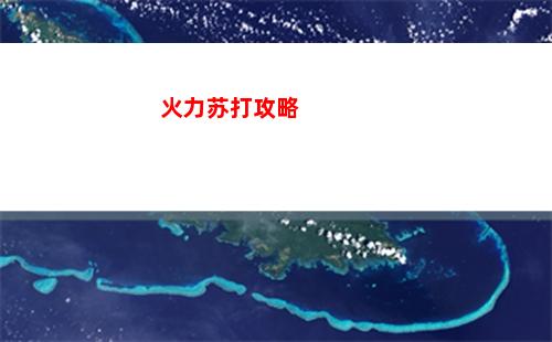 火力苏打攻略