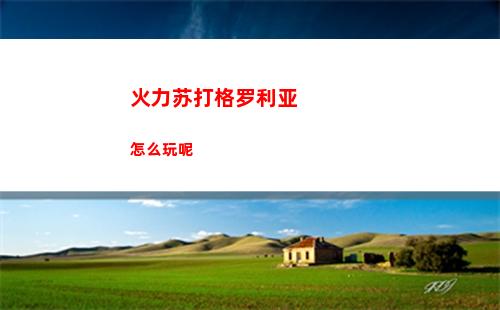 火力苏打格罗利亚怎么玩呢
