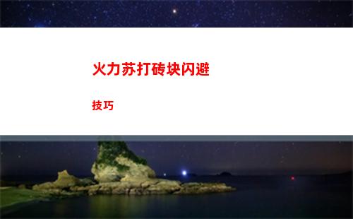 火力苏打砖块闪避技巧