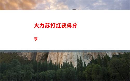 火力苏打红获得分享