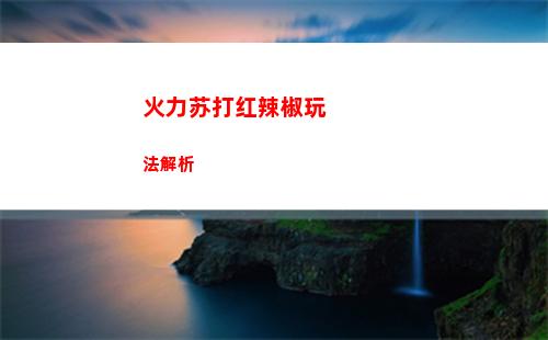 华为手机怎么恢复出厂设置 华为手机恢复出厂设置步骤教程