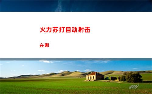 疯狂爆梗王奶奶的遗憾攻略图文