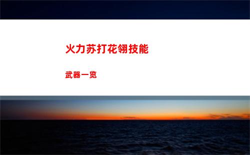 皇室奇兵最强兵种是什么