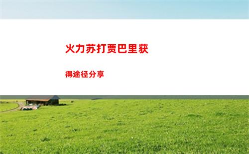 火力苏打贾巴里获得途径分享