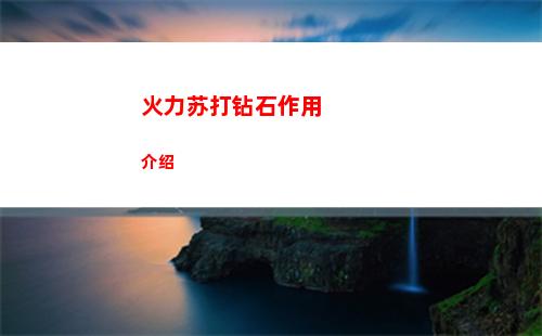 火力苏打钻石作用介绍