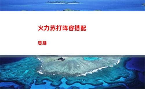 火力苏打阵容搭配思路