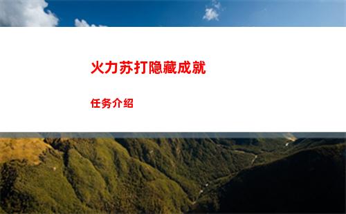 火力苏打隐藏成就任务介绍