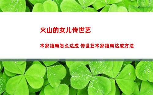 火山的女儿传世艺术家结局怎么达成 传世艺术家结局达成方法