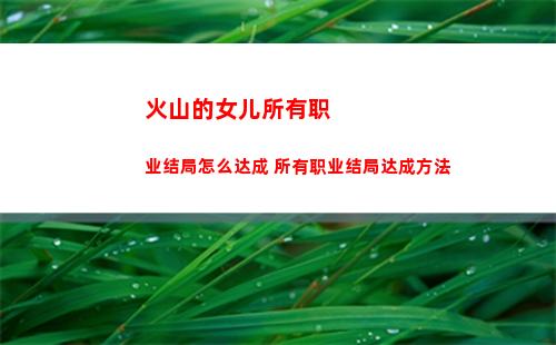 火山的女儿所有职业结局怎么达成 所有职业结局达成方法