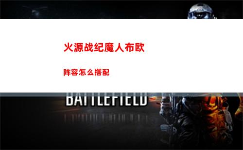 火源战纪魔人布欧阵容怎么搭配