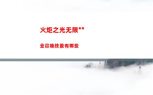 火炬之光无限全职业召唤技能有哪些