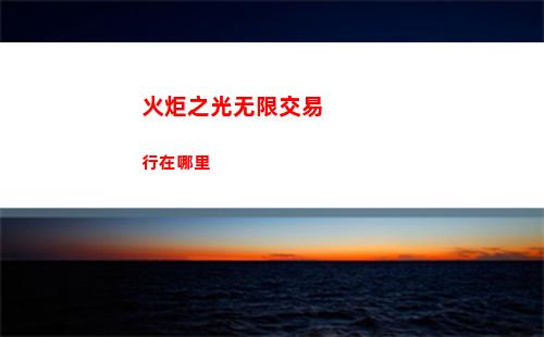 火炬之光无限交易行在哪里