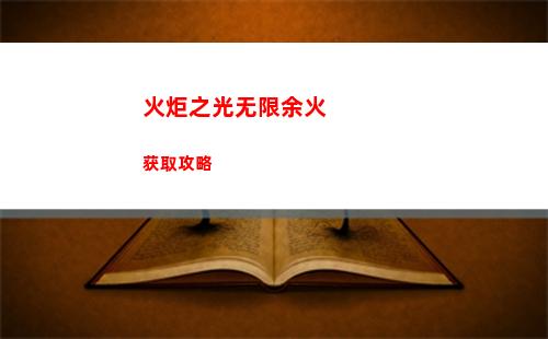 火炬之光无限余火获取攻略