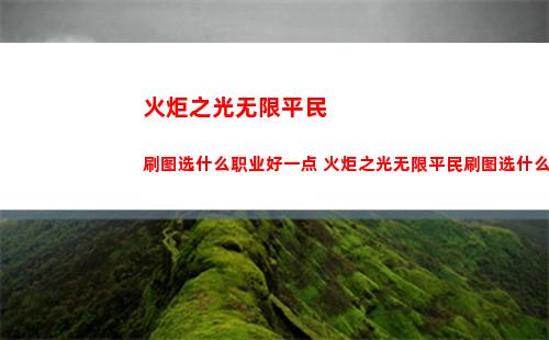 火炬之光无限平民刷图选什么职业好一点 火炬之光无限平民刷图选什么职业好用