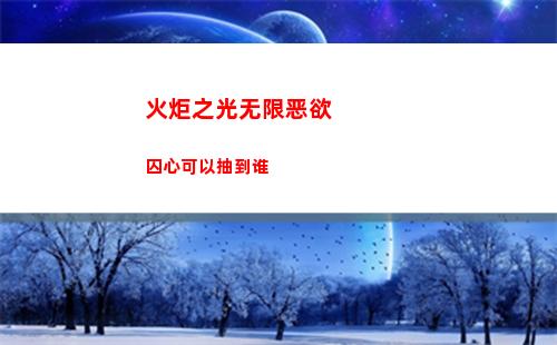 火炬之光无限恶欲囚心可以抽到谁