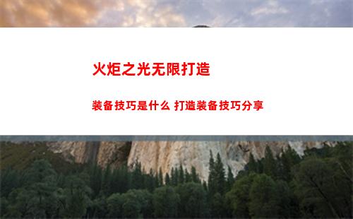 火炬之光无限任务攻略