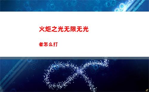 火炬之光无限无光者怎么打