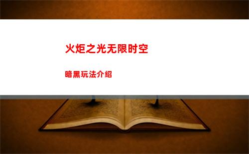火炬之光无限英雄遗物获取方法是什么