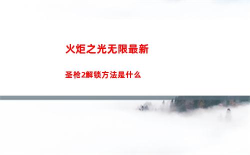 火炬之光无限最新圣枪2解锁方法是什么