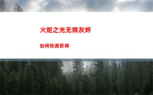 火炬之光无限灰烬如何快速获得